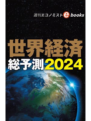 cover image of 世界経済総予測２０２４（週刊エコノミストebooks）
